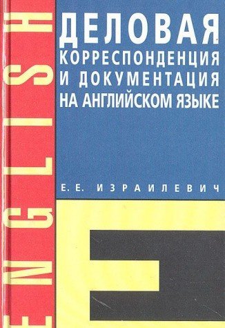 Деловая коррспонденция и документация на английском языке