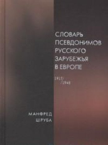 Словарь псевдонимов русского зарубежья в Европе (1917–1945)