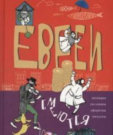 Евреи смеются. Поговорки, пословицы, афоризмы...