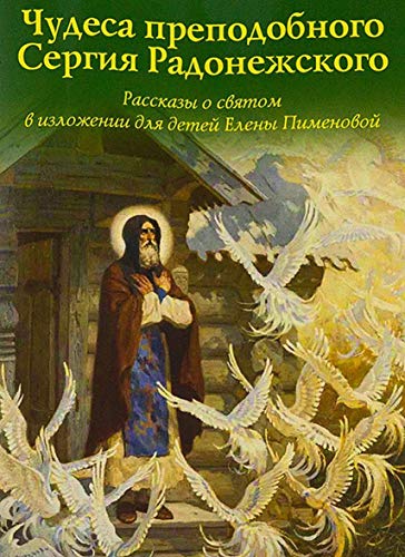 Чудеса преподобного Сергия Радонежского. Рассказы