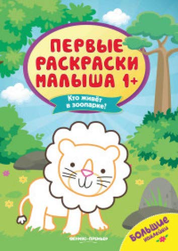 Кто живет в зоопарке? книжка с наклейками