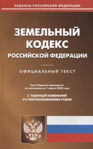 Земельный кодекс РФ (по сост на 01.03.2020)