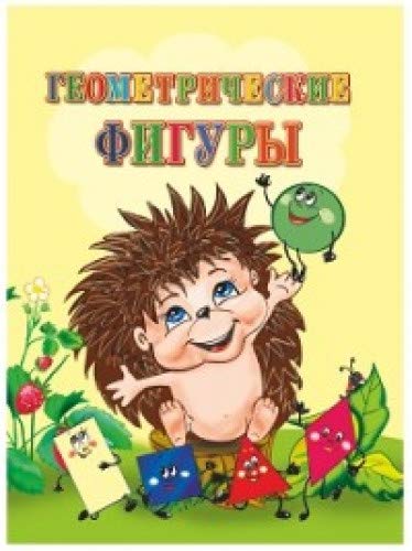Геометрические фигуры. Литературно-художественное издание для чтения родителями детям