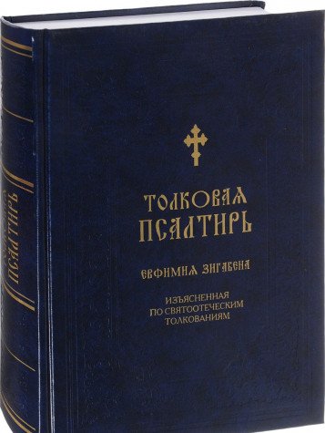 Толковая Псалтирь Евфимия Зигабена. Духовно-просветительское издание