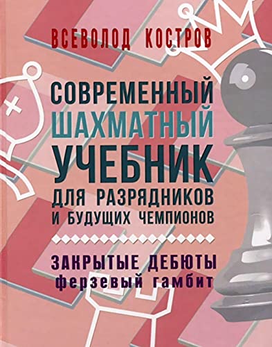 Современный шахмат.учебник для разрядник.и будущих чемпионов.Закрытые дебюты. Фе