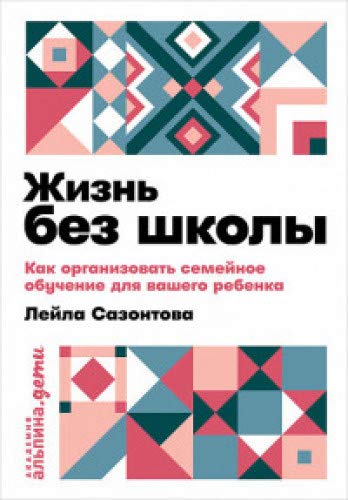 Жизнь без школы:Как организовать семейное обучение для вашего ребенка