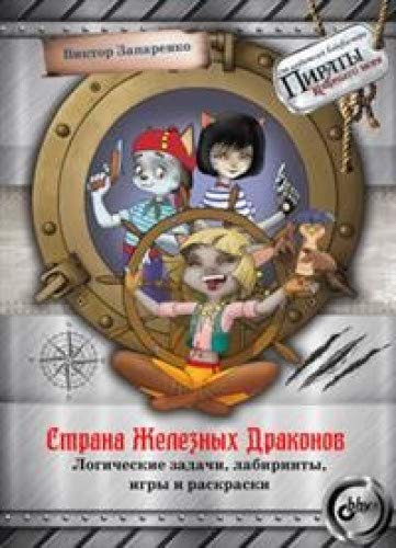 Страна Железных Драконов. Логич.задачи, лабиринты,