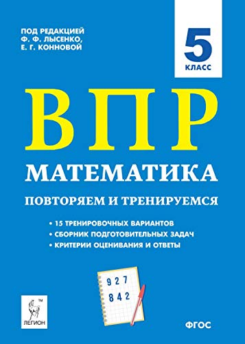 Математика 5кл Подготовка к ВПР [15 трен.вар]