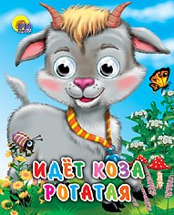 Идет коза рогатая (колокольчик на шее)