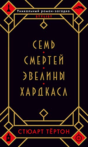 Семь смертей Эвелины Хардкасл (мягк/обл.)