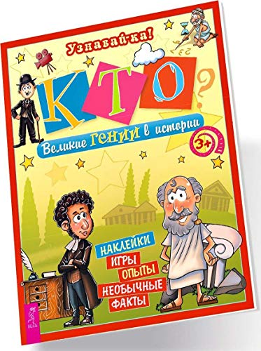 Кто? Гении всех времен (3272)