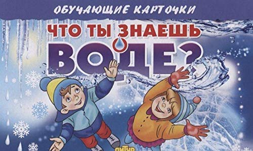 Что ты знаешь о воде? (в европакете)
