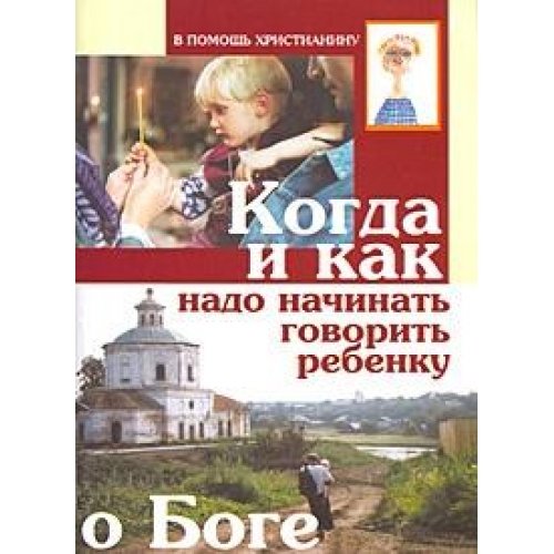 Когда и как надо начинать говорить ребенку о Боге