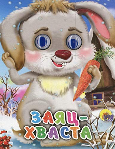 Заяц-хваста