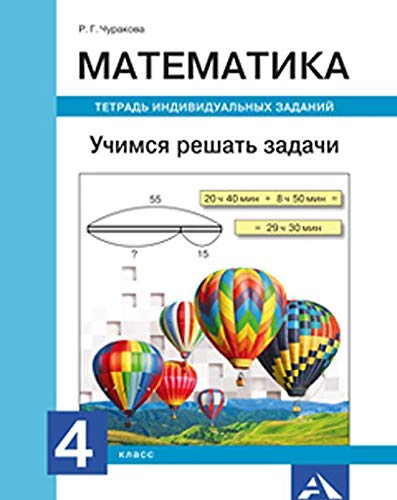 Математика 4кл Учимся решать задачи