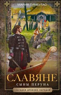 Славяне. Сыны Перуна (нов.обл)
