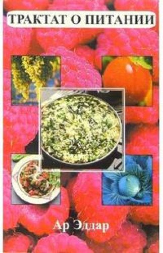 Трактат о питании (17-е изд.)