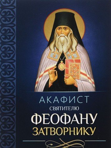 Акафист святителю Феофану Затворнику