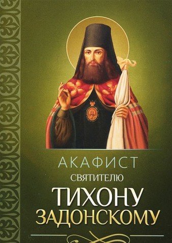 Акафист святителю Тихону Задонскому