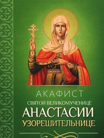 Акафист святой великомученице Анастасии Узорешительнице