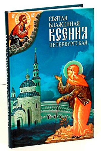 Святая Блаженная Ксения Петербургская