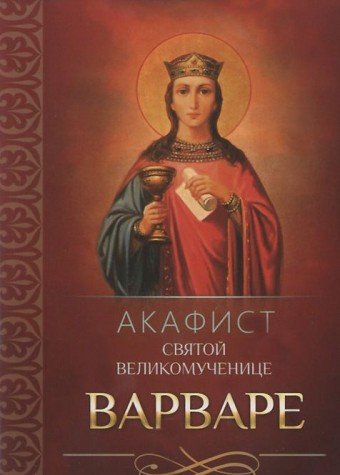 Акафист святой великомученице Варваре