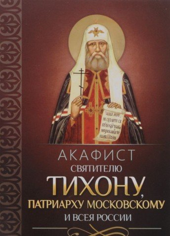 Акафист святителю Тихону патриарху Московскому и всея России