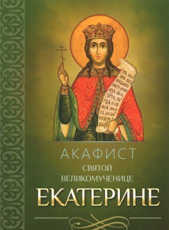 Акафист святой великомученице Екатерине