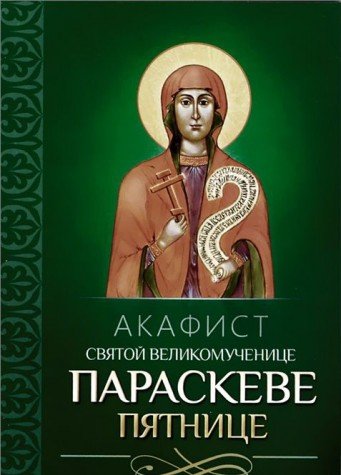 Акафист святой великомученице Параскеве Пятнице