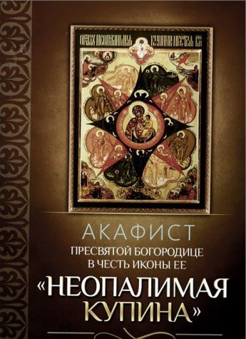 Акафист Пресвятой Богородице в честь иконы Ее Неопалимая Купина