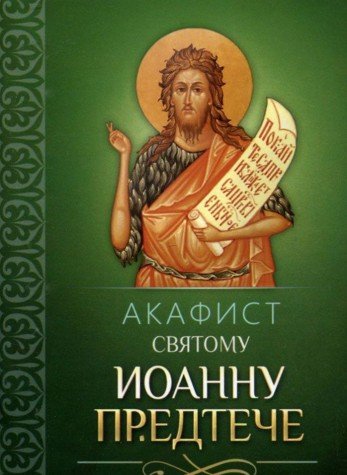 Акафист святому Иоанну Предтече