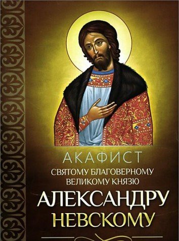 Акафист святому благоверному великому князю Александру Невскому