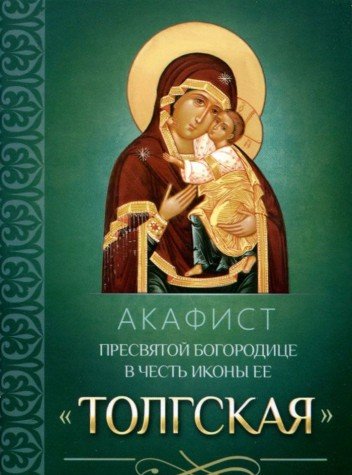 Акафист Пресвятой Богородице в честь иконы Ее Толгская