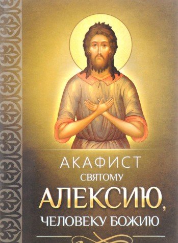Акафист святому Алексию, человеку Божию