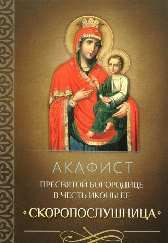 Акафист Пресвятой Богородице в честь иконы Ее Скоропослушница