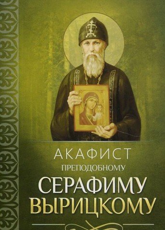 Акафист преподобному Серафиму Вырицкому