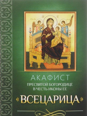 Акафист Пресвятой Богородице в честь иконы Ее Всецарица