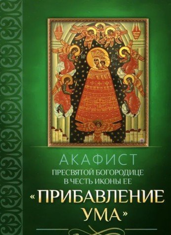 Акафист Пресвятой Богородице в честь иконы Ее Прибавление ума