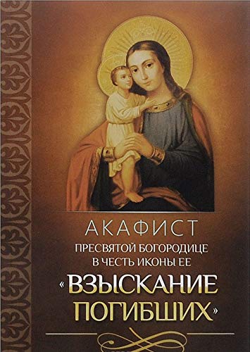 Акафист Пресвятой Богородице в честь иконы Ее Взыскание погибших