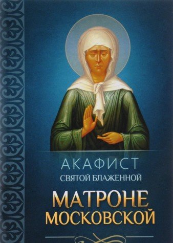 Акафист святой блаженной Матроне Московской