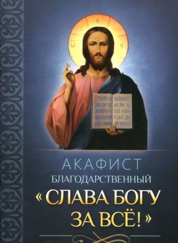Акафист благодарственный Слава Богу за все!