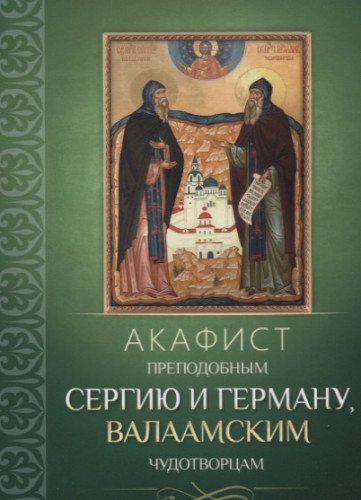 Акафист преподобным Сергию и Герману, Валаамским чудотворцам