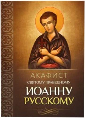 Акафист святому праведному Иоанну Русскому