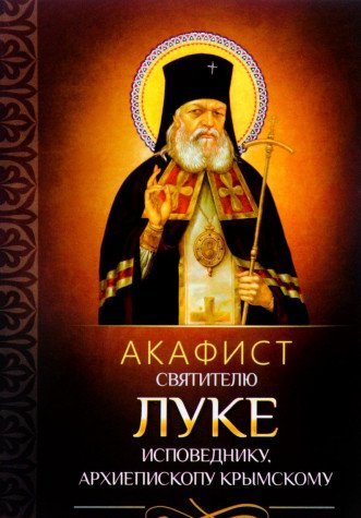 Акафист святителю Луке исповеднику, архиепископу Крымскому