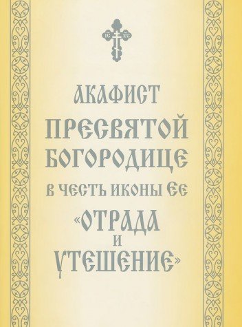 Акафист Пресвятой Богородице в честь иконы Ее Отрада и Утешение