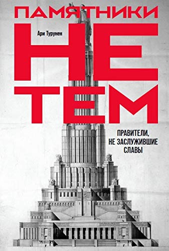 Памятники не тем:Правители,не заслужившие славы