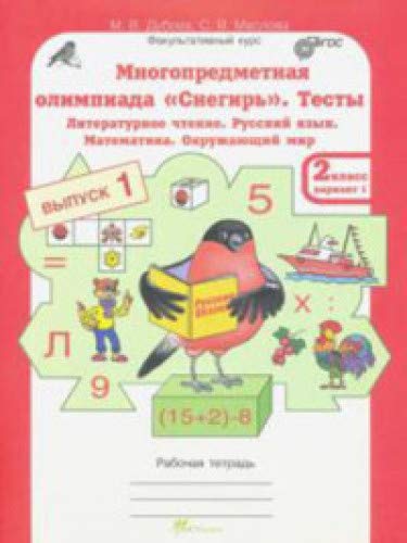 Олимпиада Снегирь 2кл. Тесты Вып.1