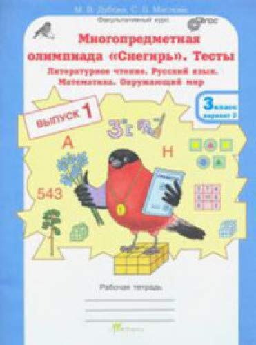 Олимпиада Снегирь 3кл. Тесты Вып.1