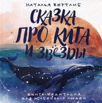 Сказка про кита и звезды:книга-медитация для особе
