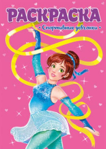 Раскраска. Спортивные девчонки